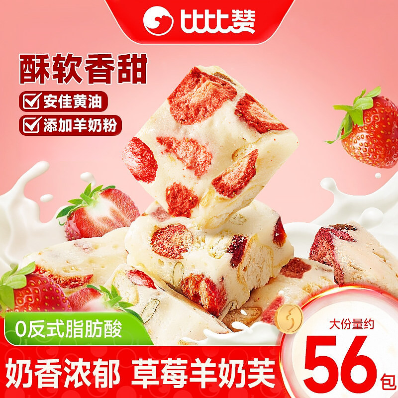 比比赞草莓羊奶芙雪花酥沙琪玛糕点饼干棉花糖果休闲零食小吃食品