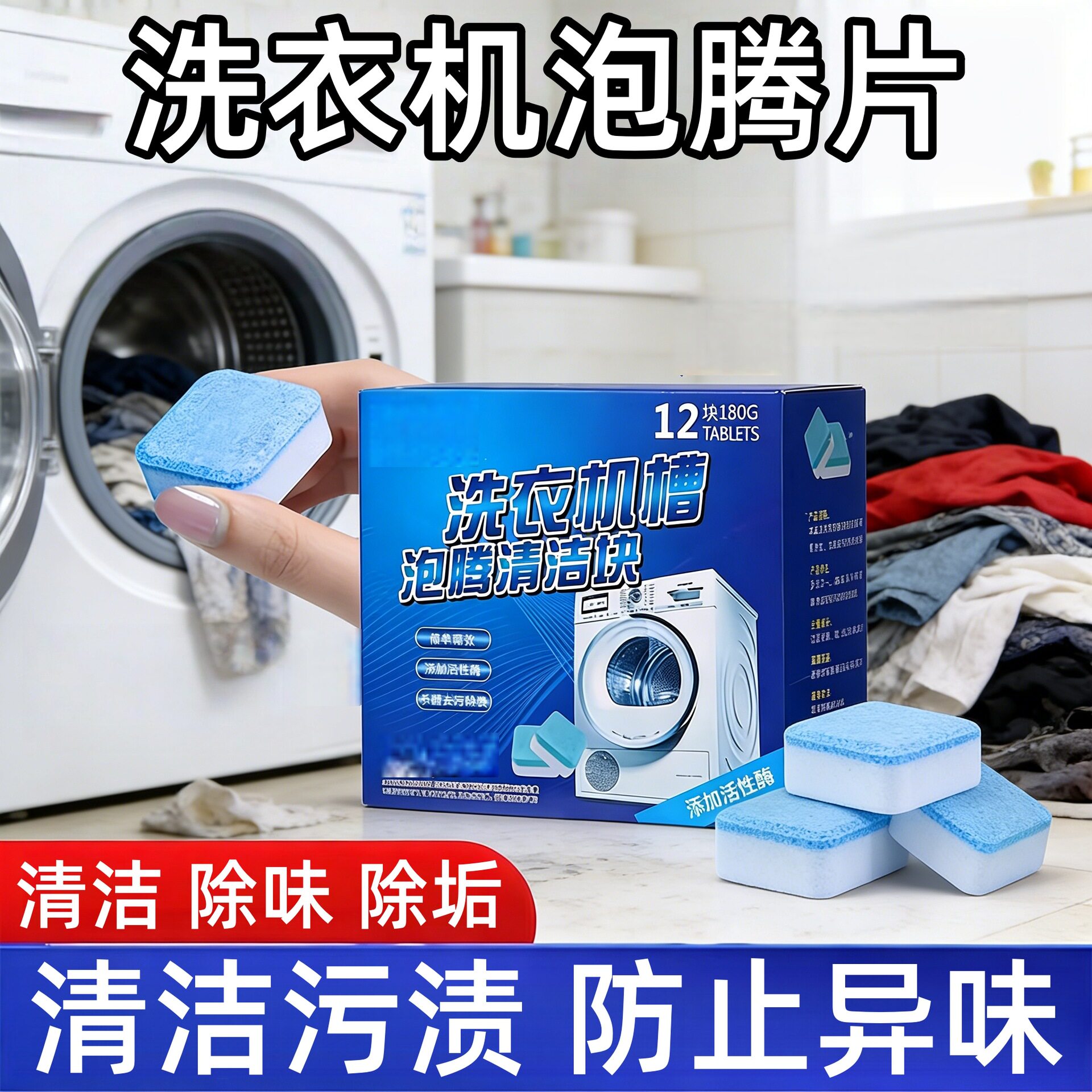 洗衣机槽清洁泡腾片杀菌消毒全自洗衣机槽清洁剂