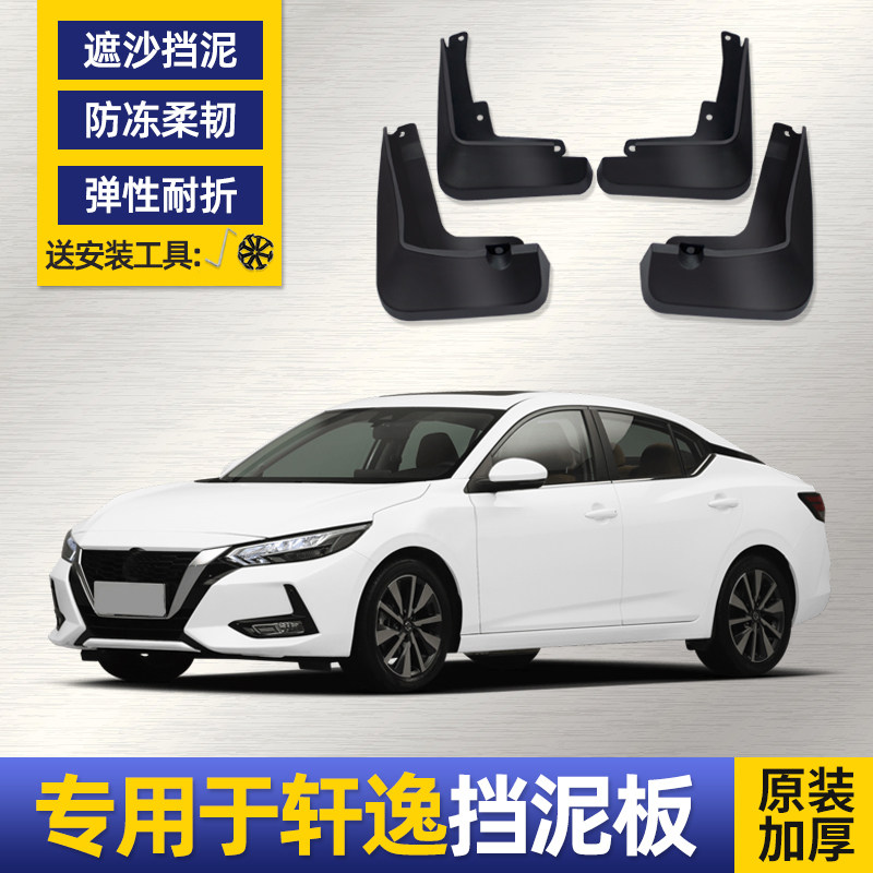 专用于日产经典轩逸挡泥板原厂原装汽车专用2020款14代新轩逸档皮