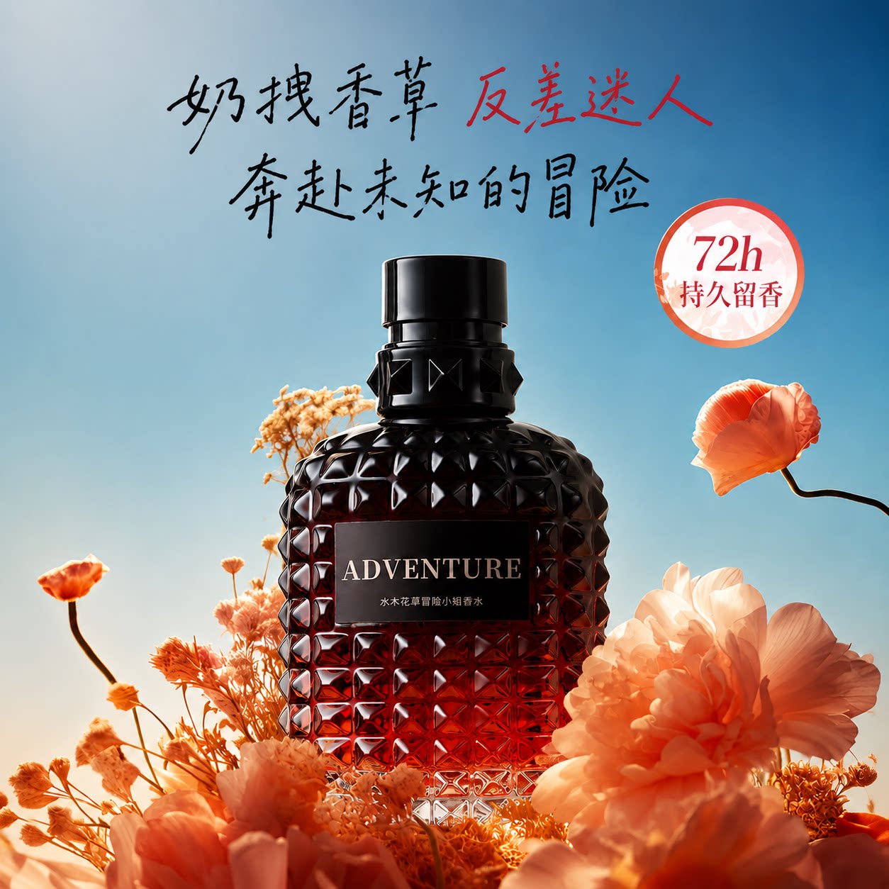 『冒险小姐』奶欲花香伪体香香水图片