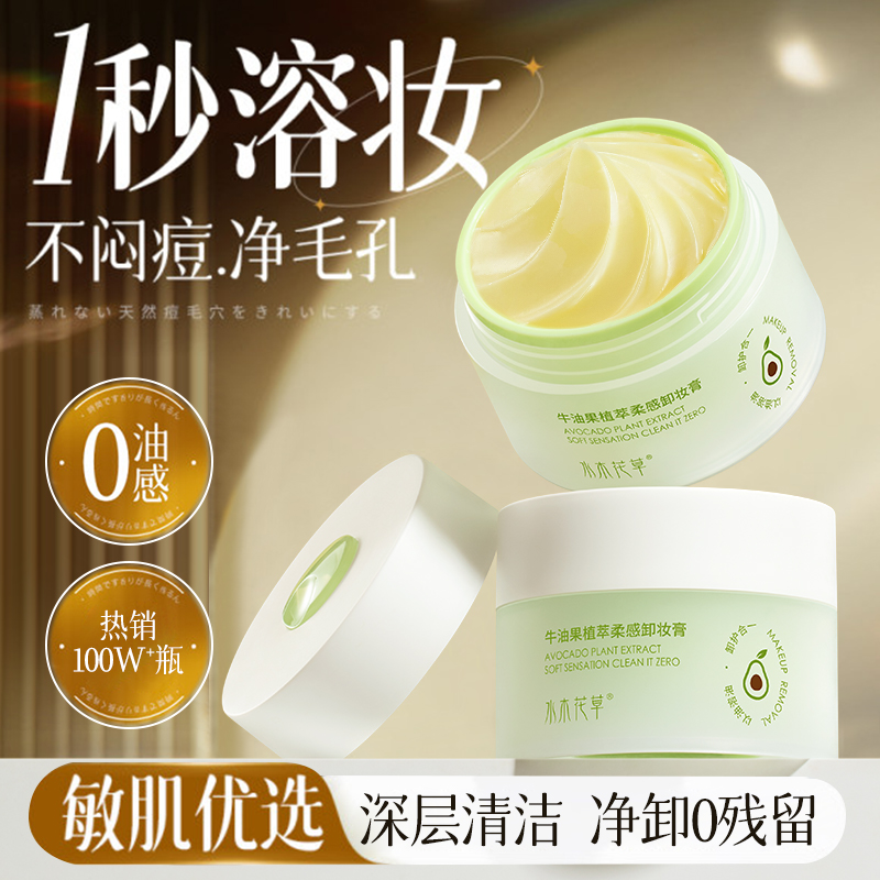 【敏肌优选】牛油果植萃卸妆膏