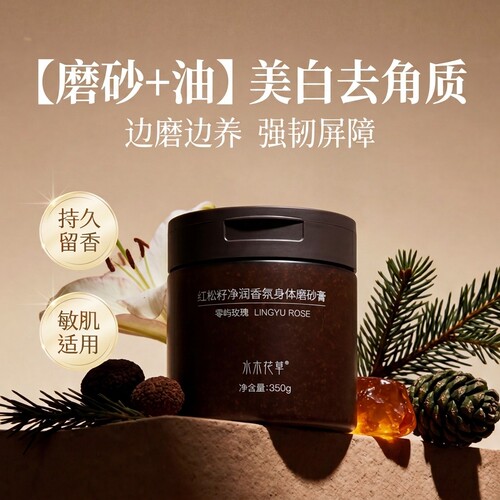 【热巴同款】果酸焕白香氛磨砂膏