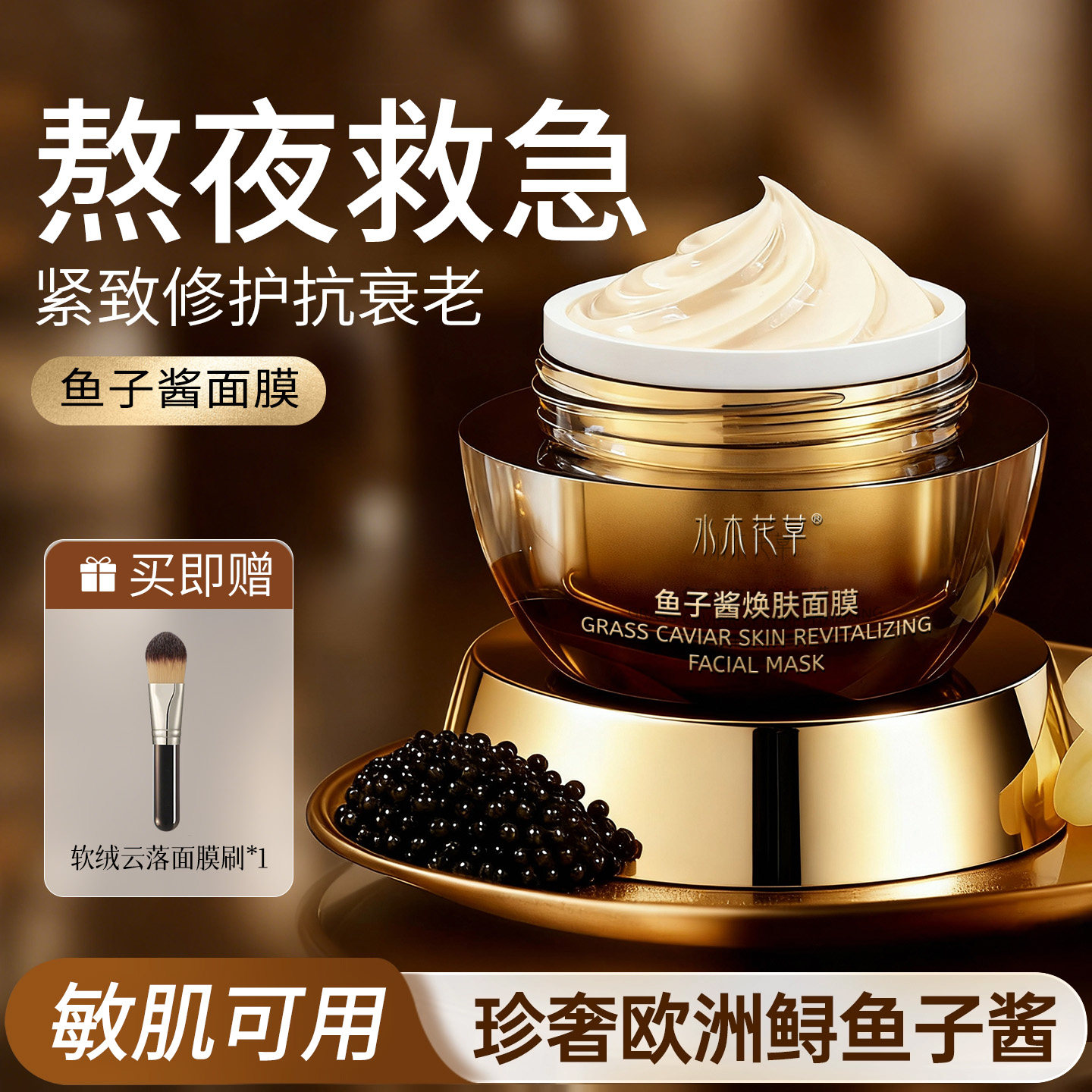 鱼子酱面膜紧致抗皱抗衰老毛补水美白去黄气暗沉戈平涂抹式面膜
