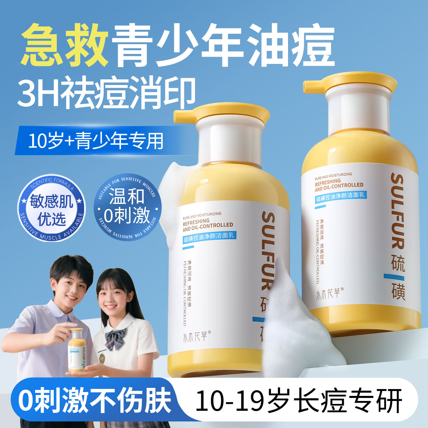青少年洗面奶青春期少女男孩儿童氨基酸控油祛痘学生党专用洁面乳