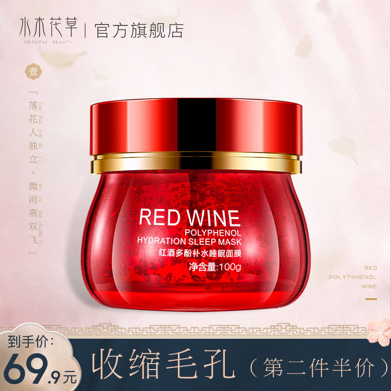 水木花草红酒睡眠面膜免洗补水保湿夜间收缩毛孔涂抹式女提亮正品