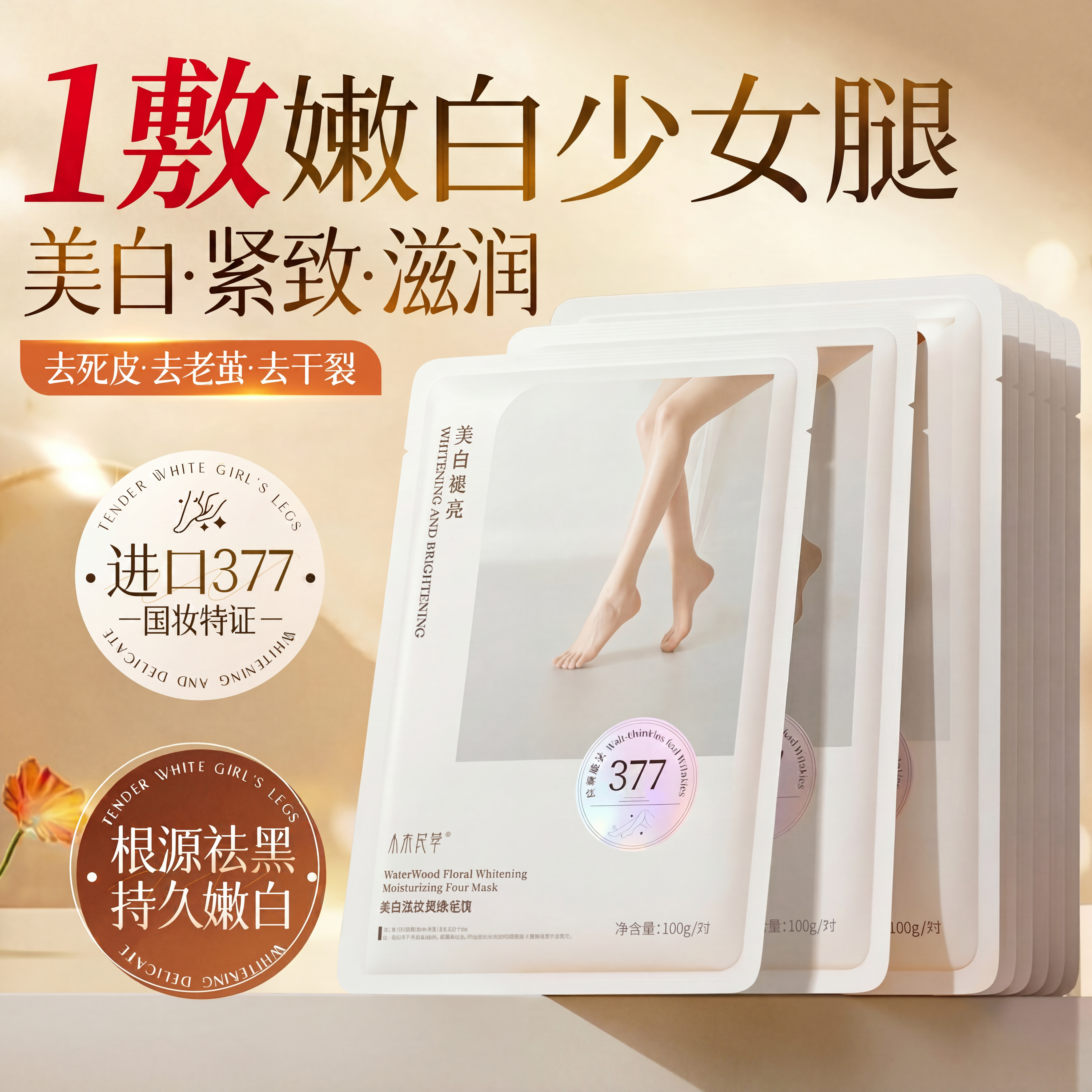 377美白腿膜保湿去死皮角质老茧补水修复脚后跟干裂嫩白足膜脚套