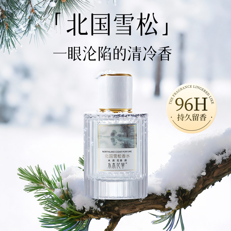 北国雪松木质香水女士持久淡香留香72小时男士小样正品官方旗舰店