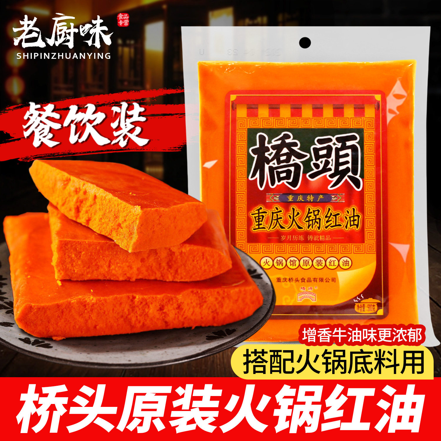 重庆桥头火锅红油500g餐饮专用装火锅店原装红油浓香牛油火锅底料