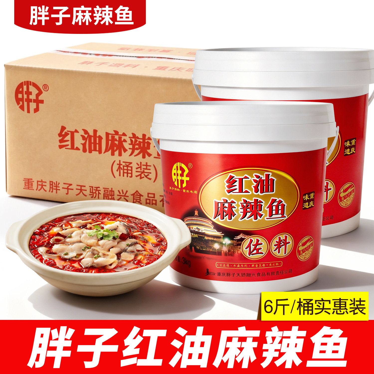 重庆胖子红油麻辣鱼调料3kg*2桶