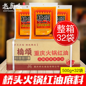 桥头重庆红油火锅底料500g*32袋 火锅店专用浓香麻辣牛油底料整箱