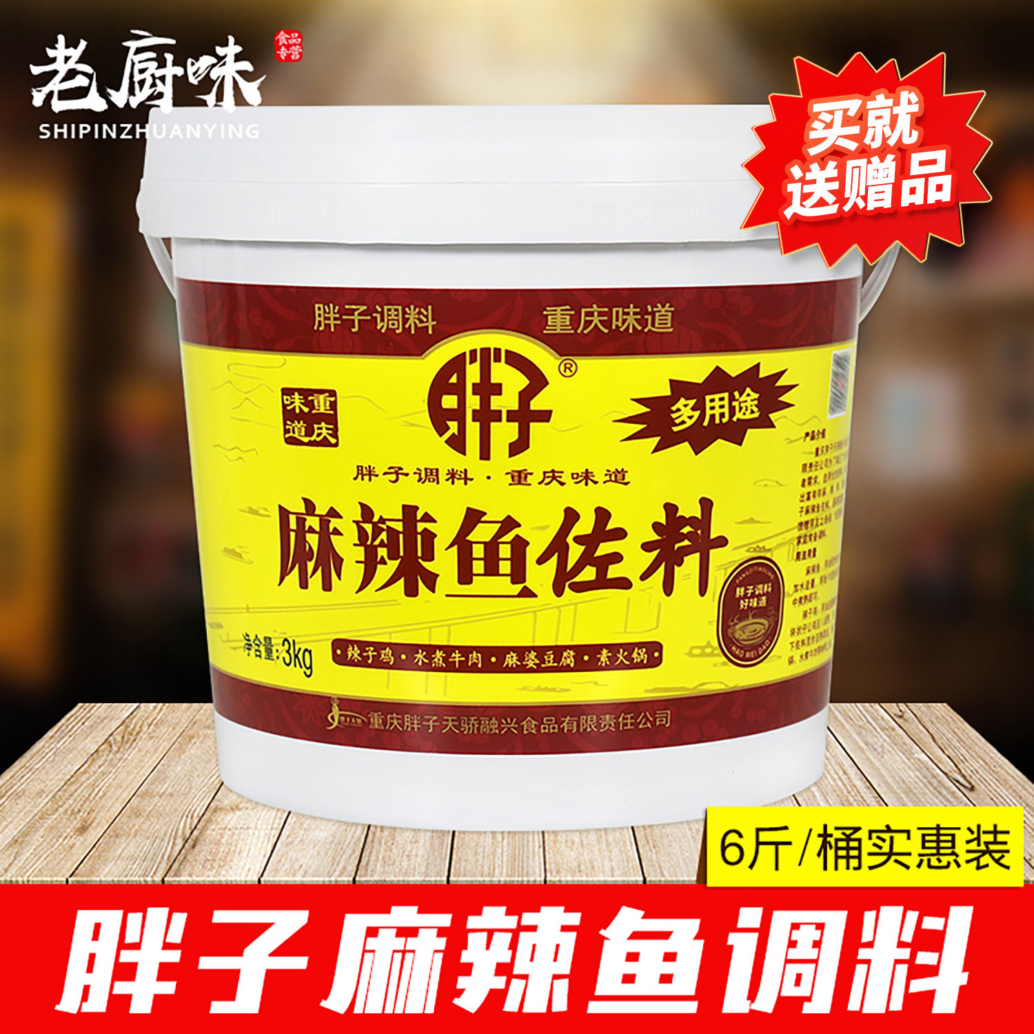 重庆胖子麻辣鱼调料3kg*2桶整件水煮鱼片片烤鱼火锅多用途餐饮装