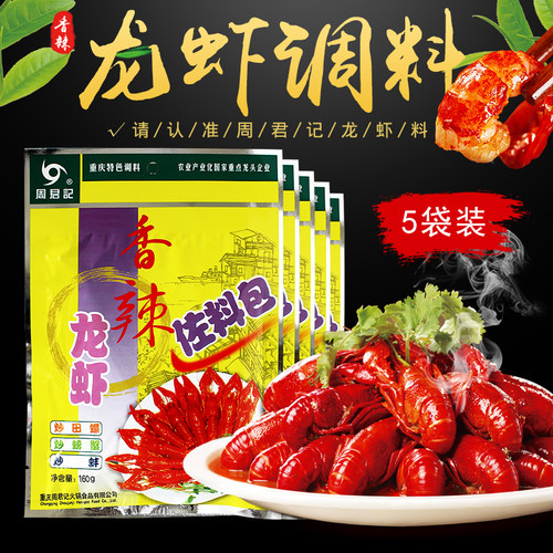 重庆周君记香辣龙虾调料蒜香龙虾