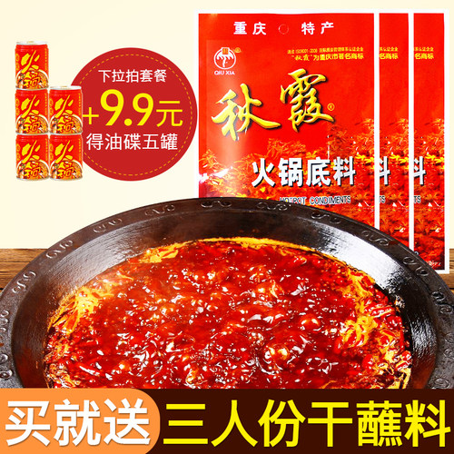 秋霞地道重庆火锅底料200g*3袋