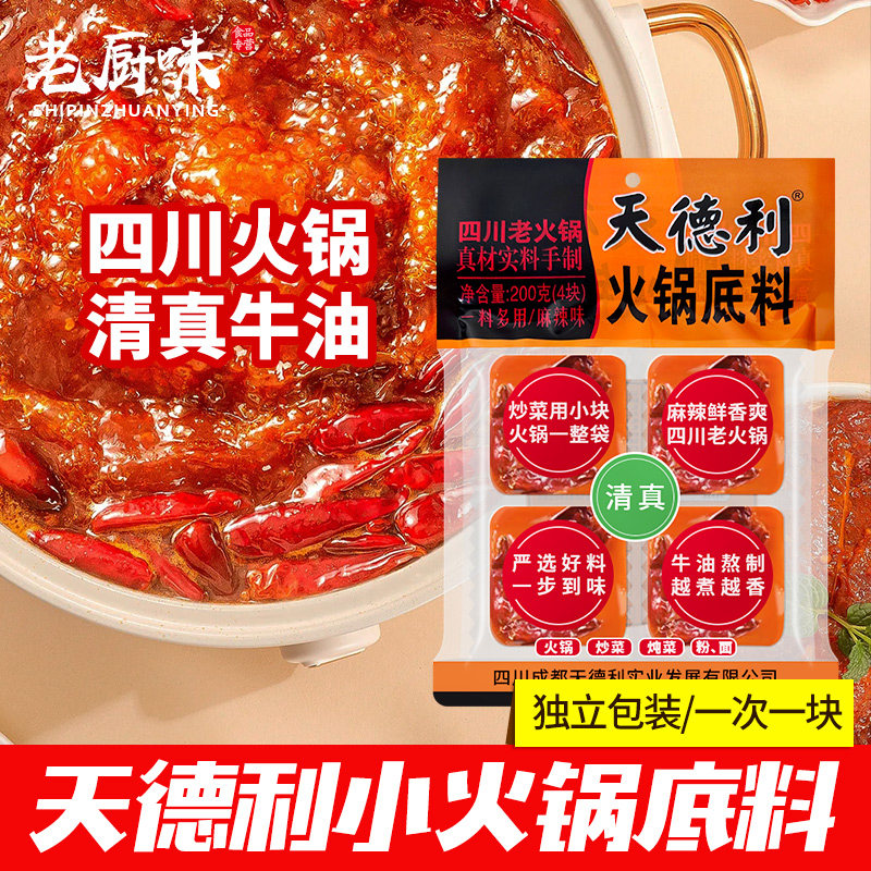 天德利四川小火锅底料200g清真麻辣牛油小块小包装麻辣烫香锅底料,粮油调味/速食/干货/烘焙,火锅调料,淘宝优惠券,粉丝福利购,淘宝优惠卷