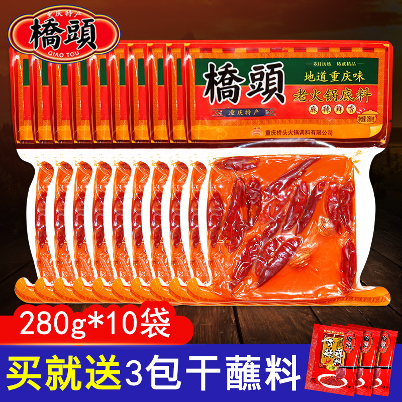 重庆桥头老火锅底料280g*10袋 包邮四川麻辣牛油火锅串串香锅调料 粮油调味/速食/干货/烘焙 火锅调料 原图主图