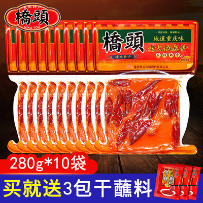 桥头老火锅底料280g*10袋麻辣