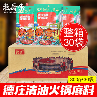 重庆德庄特辣清油火锅底料300g*30袋整箱四川麻辣烫香锅调料商用