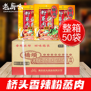 桥头香辣粉蒸肉调料220g*50整箱重庆特产蒸排骨牛羊肉米粉蒸肉粉
