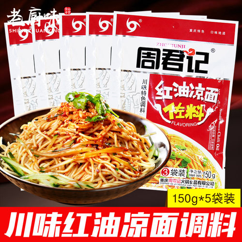 重庆周君记红油凉面佐料150g*5袋
