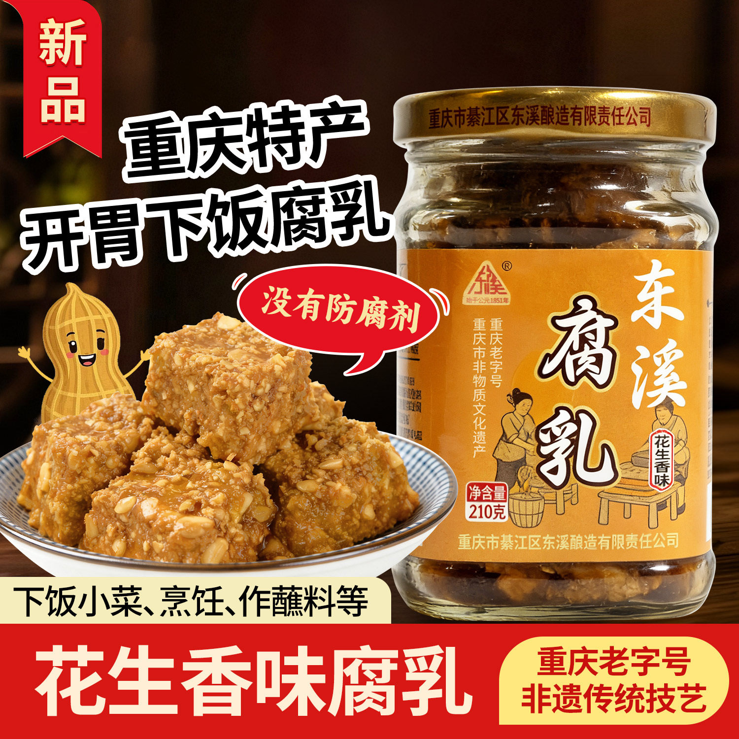 东溪花生香味腐乳210g*5瓶重庆特产綦江豆腐乳霉豆腐即食下饭菜