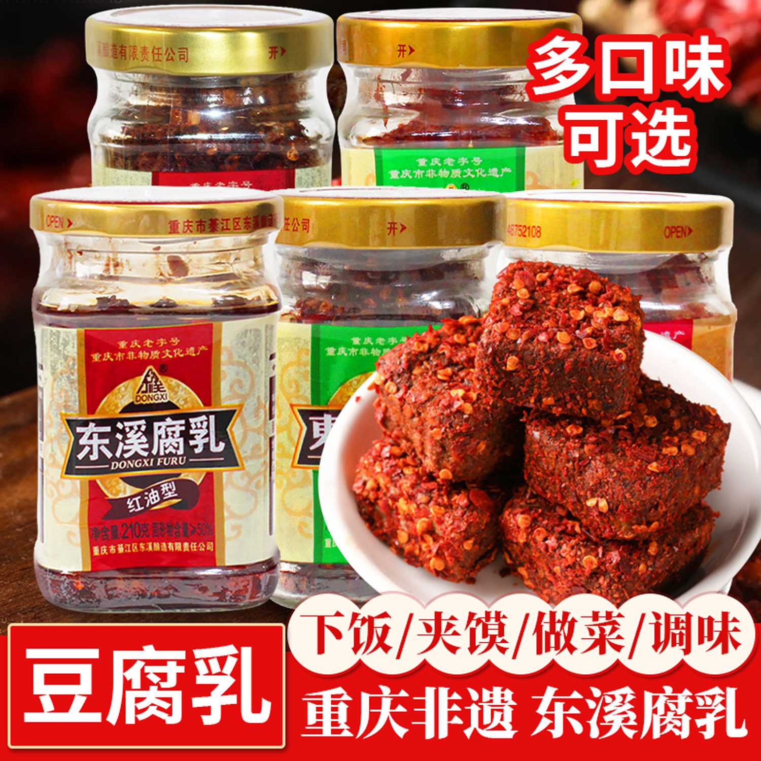 东溪麻辣豆腐乳210g香辣霉豆腐五香味腐乳农家风味重庆老字号红方