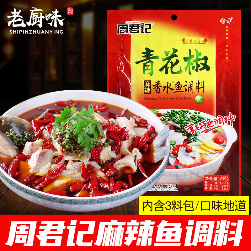 周君记青花椒麻辣鱼香水鱼调料210g四川水煮鱼肉片藤椒鱼火锅鱼料