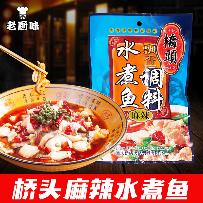 重庆特产桥头飘香麻辣水煮鱼200g鱼火锅四川水煮肉片麻辣鱼调料