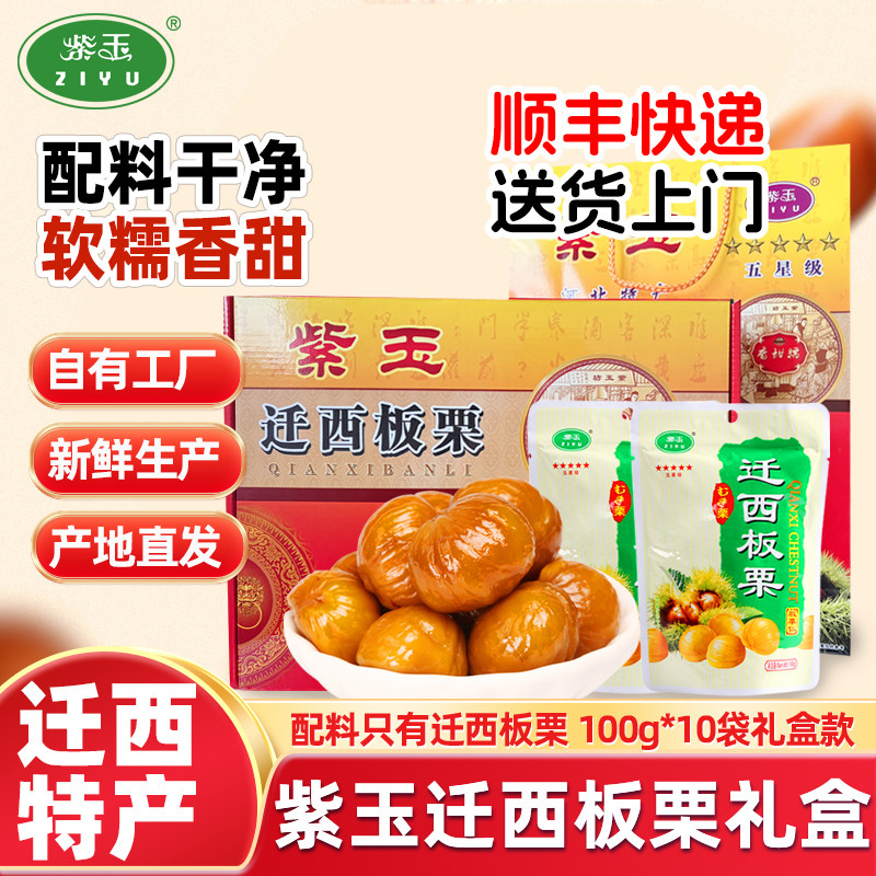 【礼盒装1000g】紫玉迁西板栗仁100g*10袋甘栗仁唐山特产零食礼包