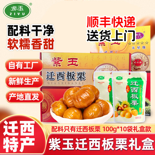 紫玉迁西板栗仁特产礼盒1000g