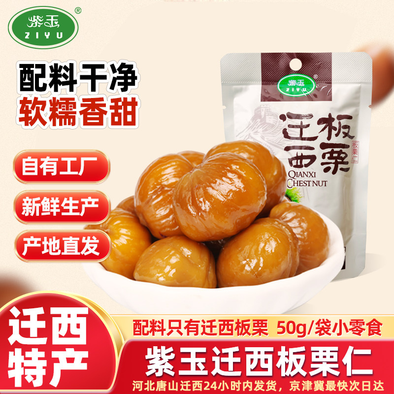 【紫玉】迁西板栗仁50g/袋开袋即食甘栗仁去壳熟栗子仁休闲零食