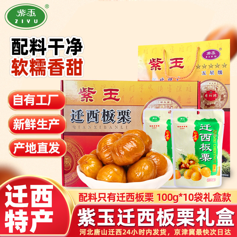 【五星级礼盒装1000g】紫玉迁西板栗仁100g*10袋甘栗仁河北特产