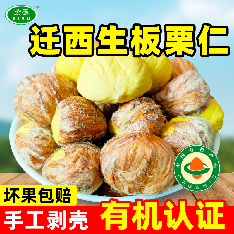 2026年紫玉去外壳有机迁西生板栗仁手工现剥去皮河北特产油栗仁