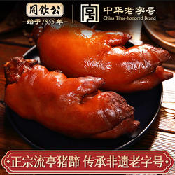 周钦公流亭猪蹄熟食鑫复盛肘子卤味猪脚真空卤肉中秋节即食下酒菜