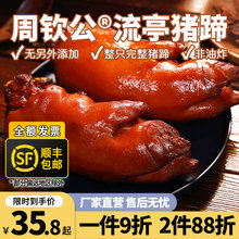 周钦公流亭猪蹄肉类熟食开袋即食鑫复盛青岛特产酱卤整只猪脚零食
