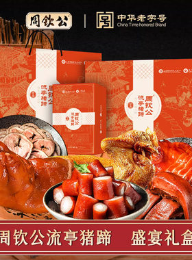 鑫复盛周钦公流亭猪蹄卤肉熟食年货送礼山东特产春节礼盒开袋即食