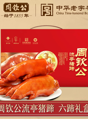 鑫复盛周钦公流亭猪蹄熟食礼盒肉食年货送礼卤味猪脚开袋即食特产