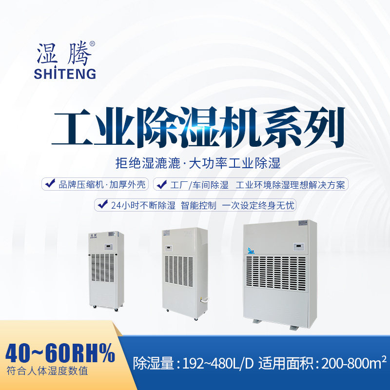 湿腾 工业除湿机除湿器大面积仓库抽湿去湿器干燥机192-480L/D