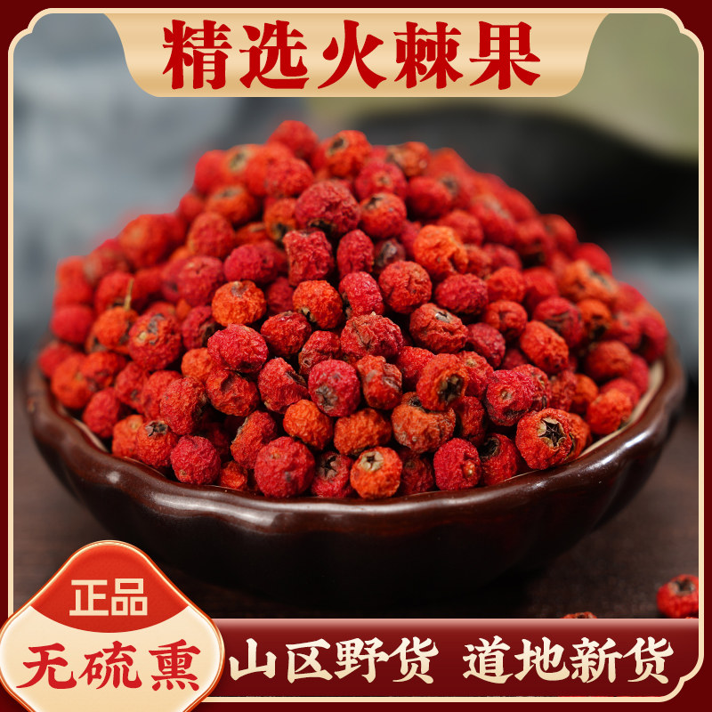 云南野生火棘果中药材500g克无硫干货火把果赤阳子救军粮泡茶泡酒