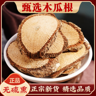 精选野生木瓜根中药材500g无硫新货海棠根 木李根 铁脚梨皱皮木瓜
