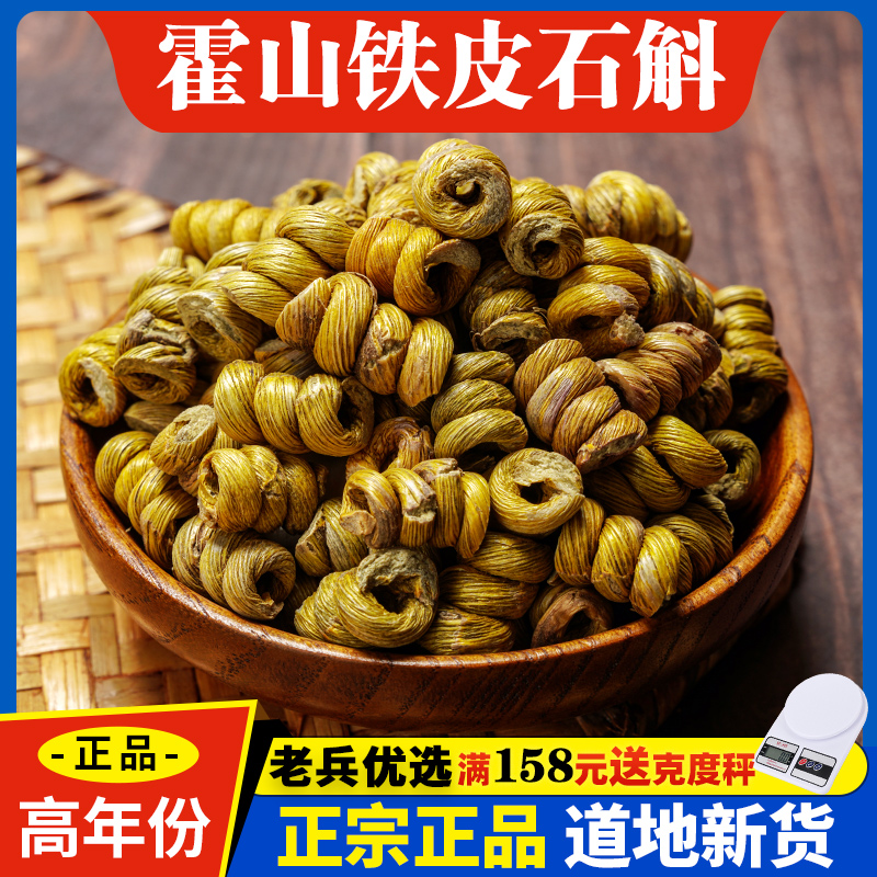 正宗霍山铁皮石斛中药材枫斗 米斛 鲜干条石斛粉 煲汤泡茶养生茶