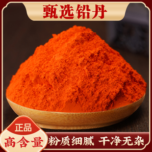 铅丹中药材500g正品天然高含量医用药用红丹粉黄丹粉章丹粉樟丹粉