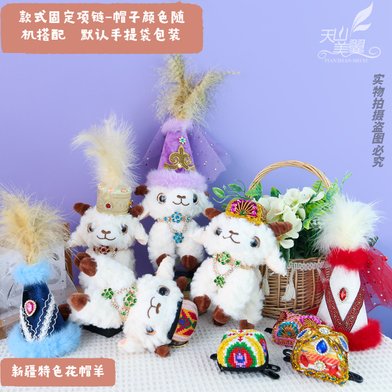 新疆特色花帽羊玩偶民族风可爱羊毛绒创意纪念品礼品挂件纪念品 - 实物图