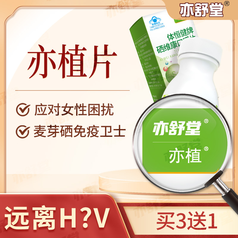 【女性补硒】亦舒堂亦植亦植片