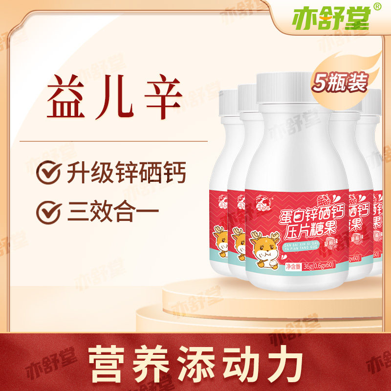 益儿辛官方旗舰店儿童尔锌补充剂蛋白锌硒宝片健儿锌钙咀嚼片3盒