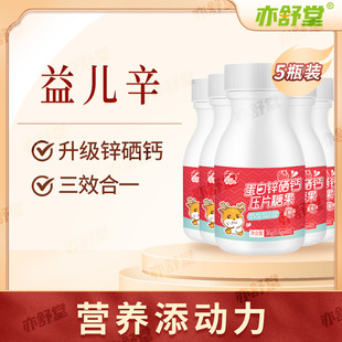 益儿辛官方旗舰店儿童尔锌补充剂蛋白锌硒宝片健儿益而锌钙咀嚼片