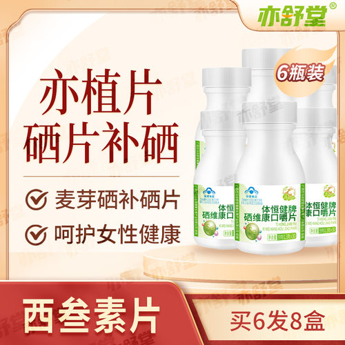 亦植片硒片补硒亦舒堂官方旗舰店多西富硒酵母麦芽硒增强免疫力 - 封面