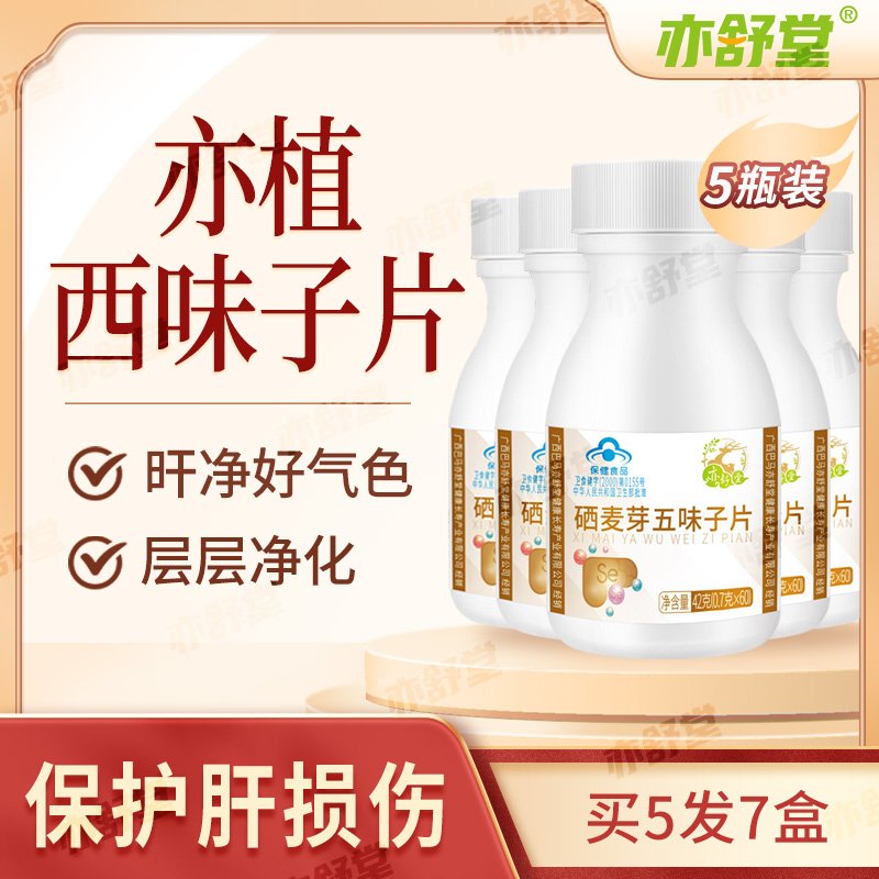 亦舒堂亦植西味子片買5送2