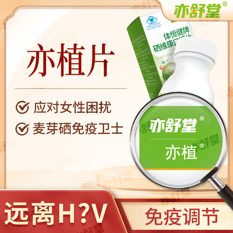 【女性补硒】亦舒堂亦植亦植片