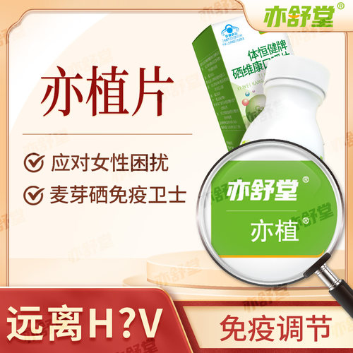 【女性补硒】亦舒堂亦植亦植片