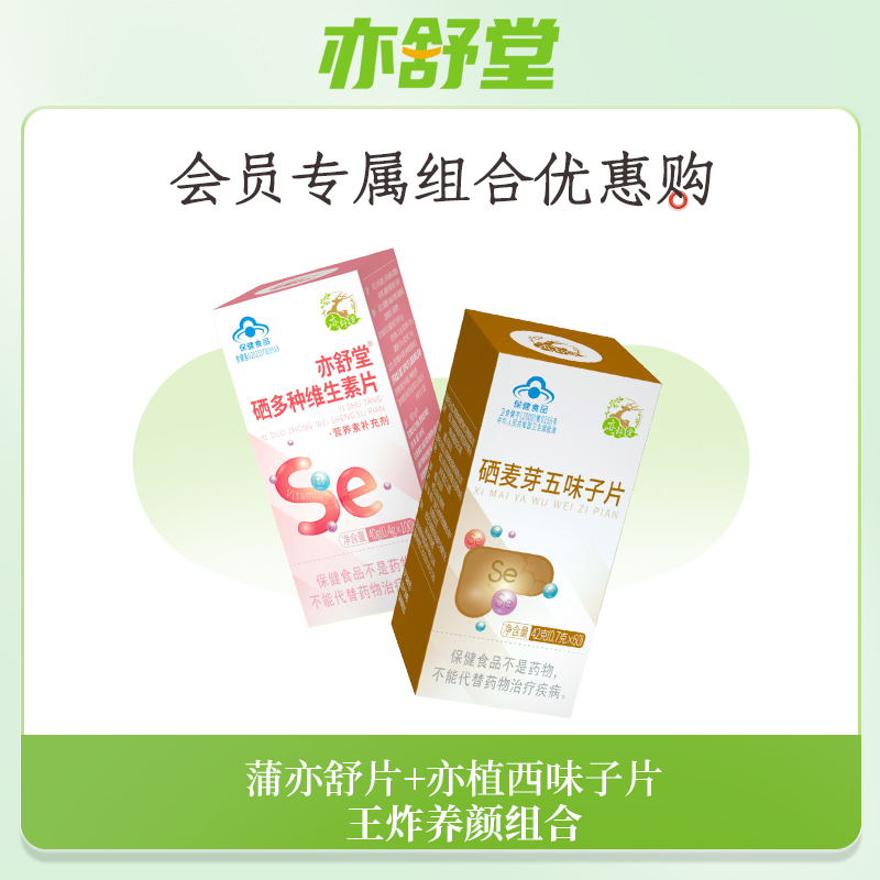 【会员专享购】亦舒堂蒲亦舒片亦植西味子片养颜王炸